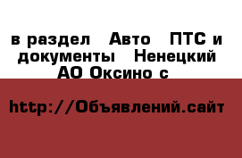  в раздел : Авто » ПТС и документы . Ненецкий АО,Оксино с.